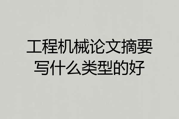 工程机械论文摘要写什么类型的好