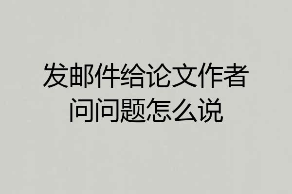 发邮件给论文作者问问题怎么说