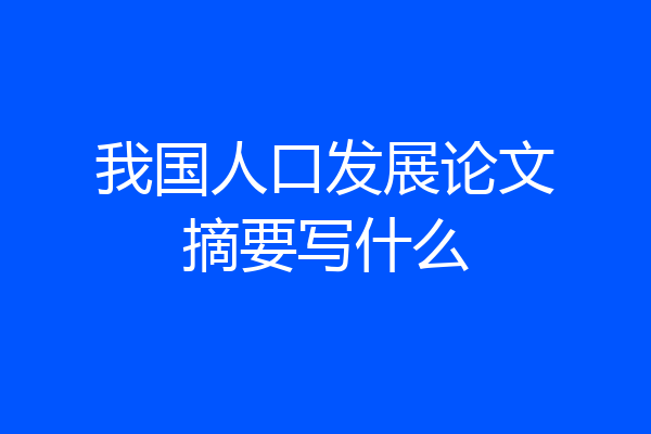 我国人口发展论文摘要写什么