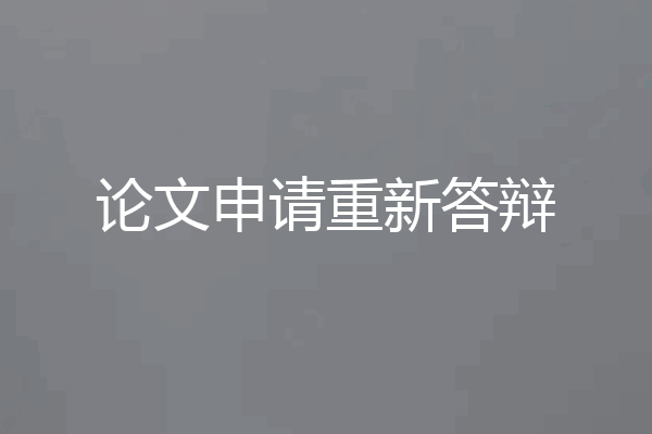 论文申请重新答辩