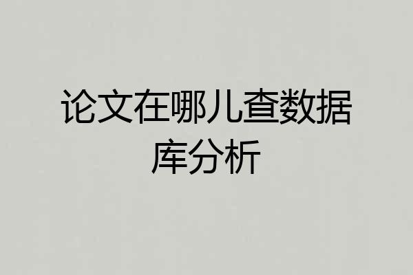 论文在哪儿查数据库分析