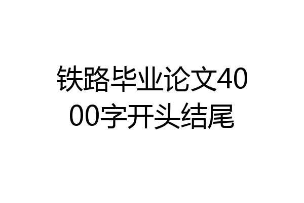 铁路毕业论文4000字开头结尾