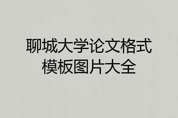 聊城大学论文格式模板图片大全