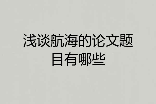 浅谈航海的论文题目有哪些