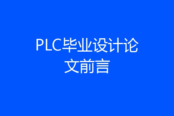 PLC毕业设计论文前言