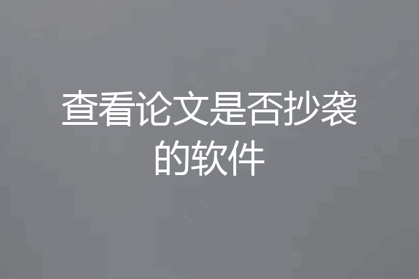 查看论文是否抄袭的软件