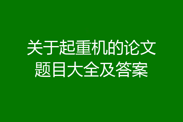 关于起重机的论文题目大全及答案