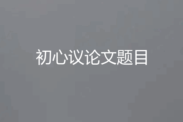 初心议论文题目