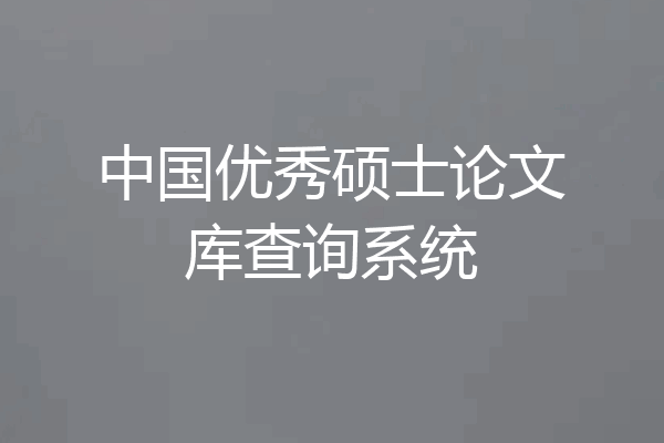 中国优秀硕士论文库查询系统