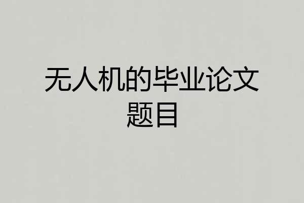 无人机的毕业论文题目
