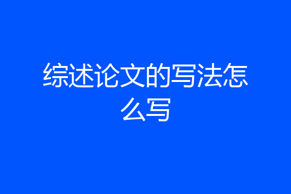 综述论文的写法怎么写