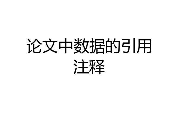 论文中数据的引用注释