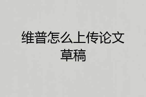 维普怎么上传论文草稿
