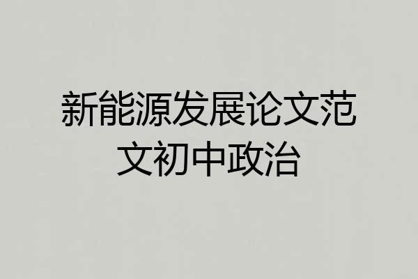 新能源发展论文范文初中政治
