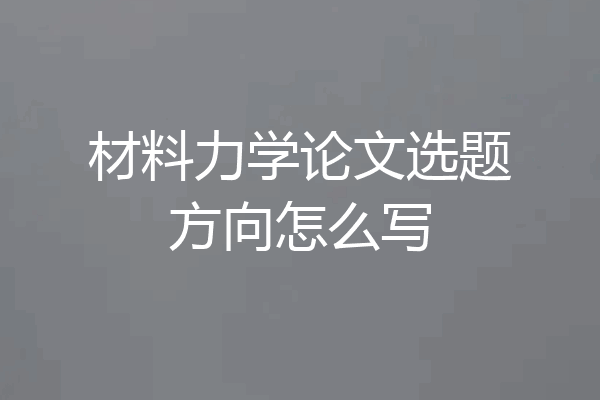 材料力学论文选题方向怎么写