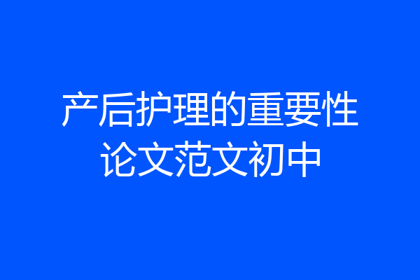 产后护理的重要性论文范文初中