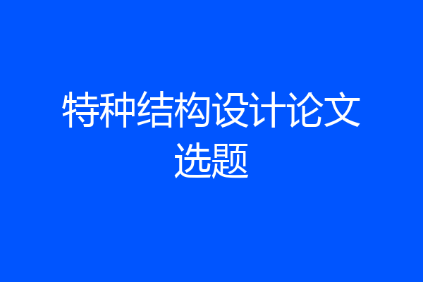 特种结构设计论文选题
