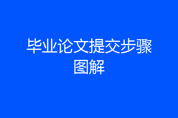 毕业论文提交步骤图解