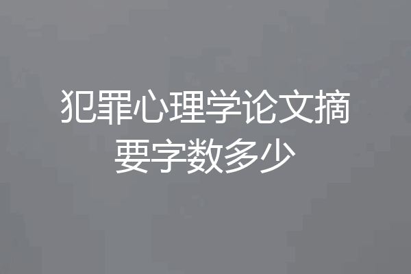 犯罪心理学论文摘要字数多少