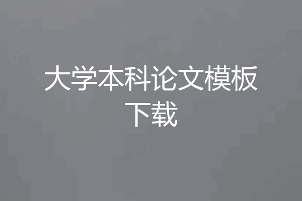 大学本科论文模板下载