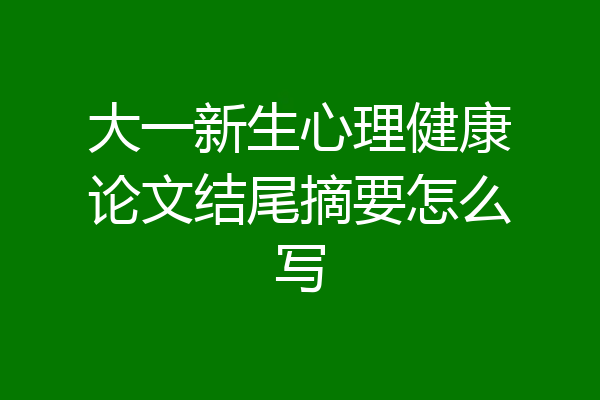 大一新生心理健康论文结尾摘要怎么写