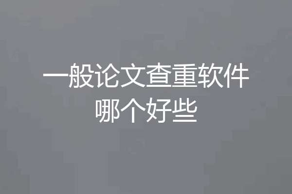 一般论文查重软件哪个好些