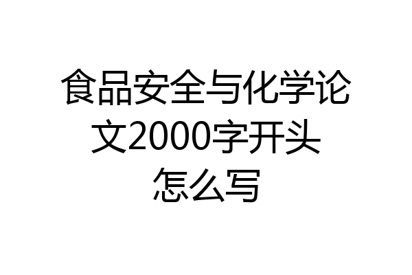 食品安全与化学论文2000字开头怎么写