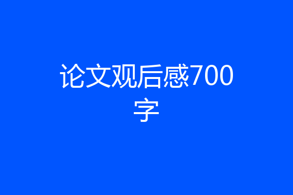 论文观后感700字