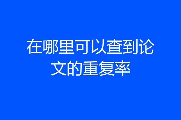 在哪里可以查到论文的重复率
