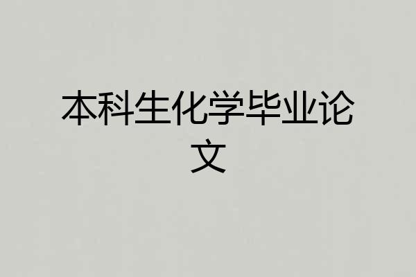 本科生化学毕业论文
