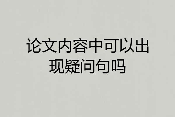 论文内容中可以出现疑问句吗