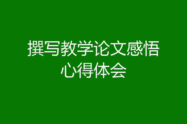 撰写教学论文感悟心得体会