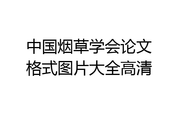 中国烟草学会论文格式图片大全高清