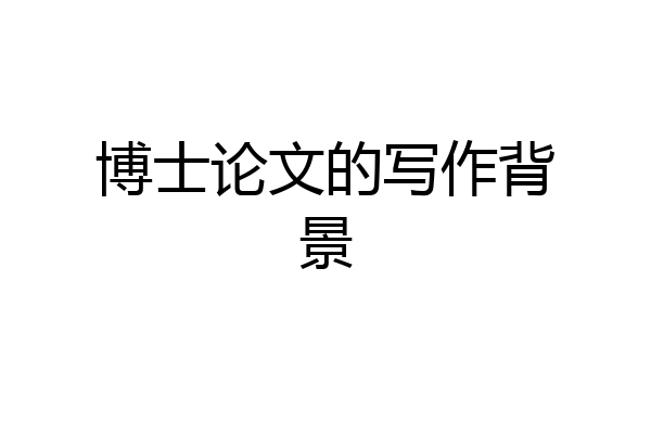博士论文的写作背景