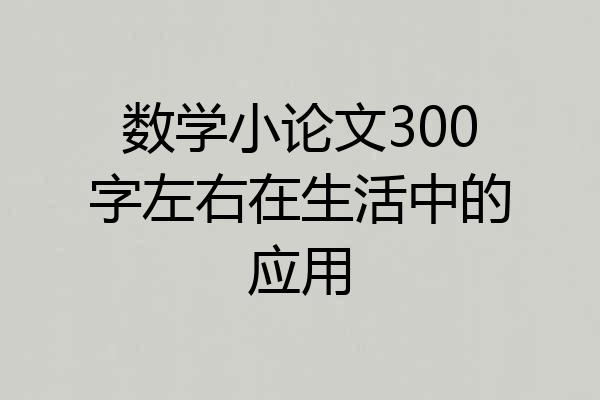 数学小论文300字左右在生活中的应用