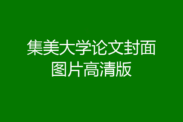 集美大学论文封面图片高清版