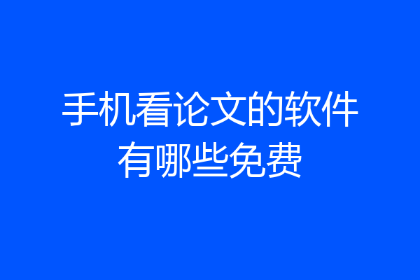 手机看论文的软件有哪些免费