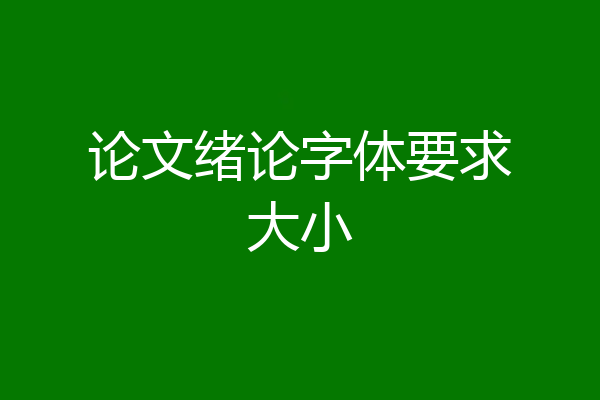 论文绪论字体要求大小
