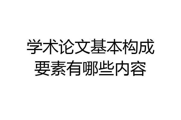 学术论文基本构成要素有哪些内容