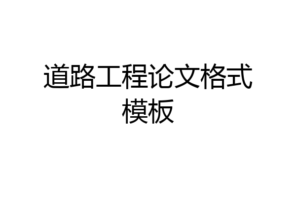 道路工程论文格式模板