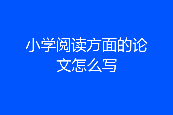 小学阅读方面的论文怎么写