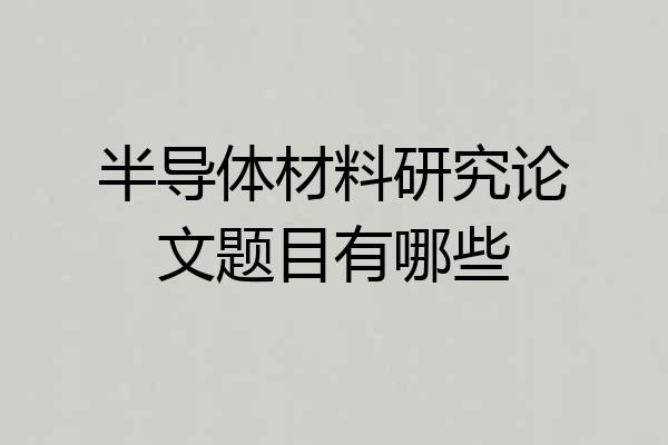 半导体材料研究论文题目有哪些