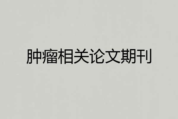 肿瘤相关论文期刊