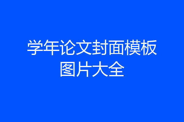学年论文封面模板图片大全