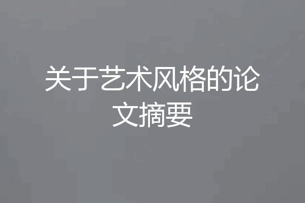 关于艺术风格的论文摘要