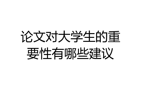论文对大学生的重要性有哪些建议