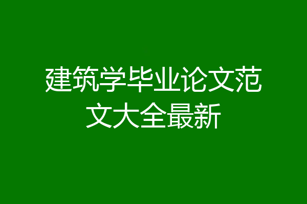 建筑学毕业论文范文大全最新