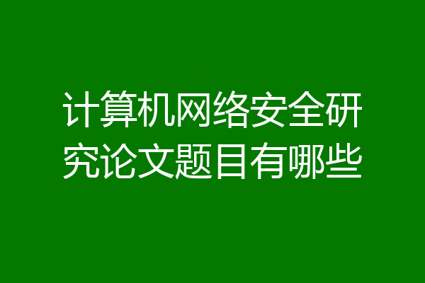 计算机网络安全研究论文题目有哪些