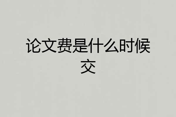 论文费是什么时候交
