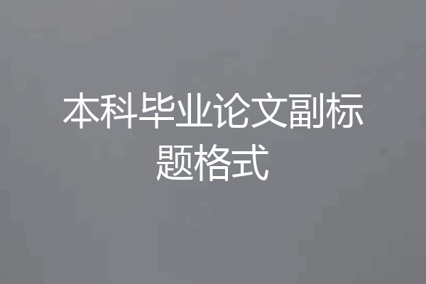 本科毕业论文副标题格式